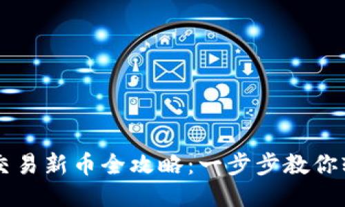TP钱包交易新币全攻略：一步步教你轻松上手