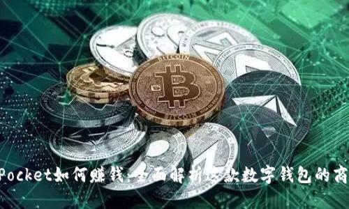 TokenPocket如何赚钱：全面解析这款数字钱包的商业模式