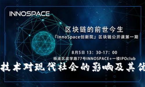 区块链技术对现代社会的影响及其优点解析