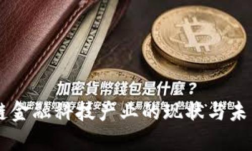 区块链金融科技产业的现状与未来展望