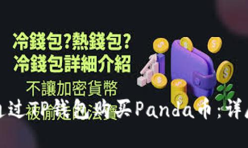 如何通过TP钱包购买Panda币：详尽指南