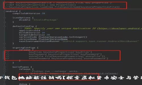 TP钱包地址能注销吗？探索虚拟货币安全与管理