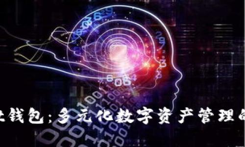 TokenPocket钱包：多元化数字资产管理的新时代选择