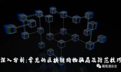 深入分析：常见的区块链