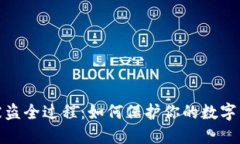 TP钱包被盗全过程：如何保