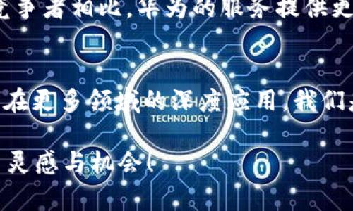 华为区块链服务平台有哪些？全面解析华为的区块链解决方案

华为区块链, 区块链服务, 企业级区块链, 华为云/guanjianci

区块链技术的崛起
随着数字经济的快速发展，区块链技术作为一种颠覆性的新兴技术，外界对此的关注度与日俱增。它不仅改变了传统的商业模式，也给各行各业带来了全新的机遇。在这股浪潮中，华为作为全球领先的信息与通信技术（ICT）解决方案供应商，积极布局区块链领域。你是不是也对华为的区块链服务感到好奇？接下来，我们将详细解析华为的区块链服务平台及其应用。

华为区块链服务平台简介
华为区块链服务（Blockchain Service，BCS）是华为推向市场的一项重要服务，它建立在华为云的基础上，提供了一整套企业级区块链解决方案。该平台通过提供高性能、高可靠性的区块链网络，使企业能快速构建、部署和管理区块链应用，助力数字化转型和业务创新。

华为区块链服务的核心特点
华为的区块链服务具有多个核心特点，使其在激烈的市场竞争中脱颖而出：
ul
  listrong高性能/strong：华为区块链服务采用分布式架构，确保高并发和低延迟。企业在使用时，可以安心处理大量交易数据，而无需担心性能瓶颈。/li
  listrong安全可靠/strong：华为将安全性视为区块链服务的基石，通过多种技术手段保证数据的完整性和隐私性。你能想象一个数据安全漏洞造成的损失吗？华为的区块链服务力求让客户放心。/li
  listrong易用性/strong：华为区块链服务提供友好的界面和便捷的API，帮助开发者快速上手，降低进入门槛。这对于中小企业尤其重要，你是否也觉得复杂的技术会让人望而却步？/li
  listrong灵活性/strong：支持多种区块链底层技术，用户可以根据实际业务需求自由选择。这意味着，无论是企业内部还是跨企业的应用，华为的区块链服务都能轻松适应。/li
/ul

华为区块链服务的应用场景
华为区块链服务涉及多个行业领域，常见的应用场景包括但不限于以下几个方面：

h41. 金融行业/h4
金融行业一直是区块链技术应用的领头羊。华为的区块链服务可以支持数字货币发行、跨境支付、证券交易等多种场景。例如，借助区块链技术，金融机构可以实现实时清算与结算，大大提高操作效率。你有没有想过，区块链如何改变传统银行的业务模式？

h42. 供应链管理/h4
在供应链的多个环节，信息不对称和信任缺失是普遍存在的问题。华为区块链服务通过提供透明、可追溯的供应链数据，帮助企业提高产品的可信度。想要更好地管理你的供应链，使用区块链是不是一个有效的解决方案？

h43. 智能合约/h4
借助区块链技术，智能合约的应用逐渐普及。华为的区块链平台支持智能合约的编写、部署和执行，使得合同的履行更加高效和安全。想象一下，如果有智能合约保障交易的公正透明，会不会减少很多争议呢？

h44. 公益慈善/h4
华为区块链服务还可以应用于公益慈善领域，帮助捐款者追踪资金流向，确保每一笔资金都用在刀刃上。这种透明度不仅能够增强公众对慈善组织的信任，也能促进更多人的参与。难道这不是一种美好的愿景吗？

华为区块链服务的优势与竞争
华为区块链服务的优势不仅在于技术本身，还有其背后强大的华为云生态。在云计算、大数据、人工智能等领域的技术支持下，华为区块链服务更具竞争力。与其他市场竞争者相比，华为的服务提供更为全面的技术解决方案和优质的客户支持。例如，IBM的区块链服务以其强大的技术积累而著称，但华为更是融合了更多的行业经验和技术优势，服务于更多企业需求。

总结与展望
总的来说，华为区块链服务平台正以其出色的性能、安全性和灵活性，得到了越来越多企业的认可与应用。随着区块链技术的不断发展与演进，未来我们可能会看到华为在更多领域的深度应用。我们是否能期待，区块链技术将以更丰富的形式融入我们的生活与工作中呢？

现在，你对华为的区块链服务有了更全面的了解了吗？区块链技术作为未来数字经济的重要基石，无疑将推动更多创新与变革。希望你在探索这一领域时，能够收获更多灵感与机会！