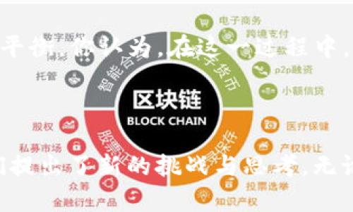 区块链共同项目的类型与发展前景分析

区块链项目, 区块链应用, 共同项目, 分布式账本/guanjianci

在当今的数字经济时代，区块链技术已逐渐成为推动各行业变革的强大动力。你是不是也曾经思考过，究竟有哪些类型的区块链共同项目可以让我们更好地利用这一前沿技术？让我们一起来深入探讨一下。

1. 区块链技术概述

区块链是一种去中心化的分布式账本技术，它通过网络中每个节点的共同参与，确保数据的透明性、可追溯性和安全性。为了更好地理解区块链共同项目的类型，我们首先需要弄清楚区块链的基本工作原理。当我们谈论区块链时，常常提到“去中心化”，这意味着没有一个单一的管理者来控制整个系统，你有没有想过这对传统行业的影响？

在传统的数据库管理中，数据的存储和管理通常由一个中心化的实体控制，而在区块链中，每个参与者都可以对信息的真实性进行验证。这种机制有效地降低了信任成本，提升了数据的安全性和完整性。

2. 区块链共同项目的类型

根据不同的应用场景和目标，区块链共同项目可以大致分为以下几种类型：

h42.1 金融与支付领域/h4

区块链技术最早被应用于金融领域，尤其是在比特币的引领下，越来越多的金融机构开始尝试将区块链技术应用于支付清算系统、跨境支付等场景。你是否听说过一些银行和金融服务公司利用区块链加速交易的案例？

例如，Ripple就是一个以区块链技术为基础的跨境支付平台，它通过一种新型的交易路径来实现资金的快速、低成本的转移。这样的系统在极大程度上提高了跨境支付的效率，降低了成本，吸引了众多金融机构的参与。

h42.2 供应链管理/h4

传统的供应链管理通常面临着数据不一致、信息不透明等问题。利用区块链的透明性和不可篡改性，企业能够更好地追踪产品的流通链条，确保每一个环节的数据都真实可信。比如，你是否曾在网上购物时，询问过产品的来源和真伪？

例如，沃尔玛与IBM合作，在食品供应链中应用区块链技术，实时跟踪每一件商品的来源和运输信息。这样，不仅提高了供应链的透明度，同时也增强了消费者的信任感。

h42.3 健康医疗/h4

在健康医疗领域，区块链技术同样展现出巨大的潜力。你是否觉得保护个人隐私与数据共享之间的平衡很难实现？区块链能够帮助医疗机构和患者之间建立一种信任关系，通过加密技术保护患者信息，同时又能确保在需要的情况下实现数据的共享。

例如，Everledger项目通过区块链追踪和存储医疗记录，确保数据的安全性和隐私。通过这种方式，医生能够更快速地获取患者的历史健康记录，从而提高诊疗效率。

h42.4 社交网络与内容创作/h4

在社交网络和内容创作领域，区块链有助于建立更公平的收益分配机制。想象一下，如果每个创作者都能直接从他们的作品中获得收益，省去中介平台的抽成，你是否会更愿意参与内容创作？

像Steemit这样的项目，通过区块链奖励用户创造和分享高质量内容，用户可以通过点赞、评论等方式获得加密货币的奖励。这种模式让整个社区形成了一种良性循环，鼓励人们积极参与。

h42.5 政府与公共管理/h4

政府机构在处理公共数据时，面临着透明度和安全性的问题。你是否觉得某些政府决策缺乏透明度？区块链技术可以帮助政府实现数据公开与透明，在减少腐败方面发挥重要作用。

例如，爱沙尼亚政府通过区块链技术实现公民身份和选民登记的数字化，显著提升了政府服务的效率和透明度。这种创新让公民在参与公共事务时更加主动，也增强了他们对政府的信任。

3. 区块链项目成功案例

在不同类型的区块链项目中，有不少成功的案例值得我们关注。这些案例不仅展示了区块链的巨大潜力，也为未来的发展指明了方向。

h43.1 Bitcoin（比特币）/h4

作为区块链的首个应用，比特币无疑是现今最知名的加密货币。它的成功不仅开启了数字货币的时代，也对金融行业的未来产生了深远影响。你是否想过，比特币为何能获得如此广泛的认可？

比特币的去中心化、安全性以及可跨国交易的特性，使得它成为了一种有效的价值储存工具。此外，比特币网络的全球参与者共同承担着维护网络安全的责任，这一机制让比特币能够在没有中央管理机构的情况下稳定运行。

h43.2 Ethereum（以太坊）/h4

以太坊不仅是数字货币，它还设立了一个去中心化的平台，让开发者可以在其基础上构建智能合约和去中心化应用（DApps）。你是否想过，如果区块链可以构建应用程序，那未来的互联网将会是怎样的？

以太坊的智能合约功能为企业提供了效率更高的交易方式，降低了订单处理和合约执行的成本，从而吸引了越来越多的项目在以太坊平台上进行开发。

4. 未来展望与挑战

尽管区块链共同项目展现了巨大的应用潜力，但在实施和发展过程中也面临诸多挑战。比如，技术的标准化、监管政策的不确定性、以及市场的教育和接受度等，这些都是亟需解决的问题。

在未来，区块链的应用将会更加广泛，可能会渗透到更多的行业和应用场景中。然而，要实现这一目标，参与者需要共同努力，推动技术的发展与规范，促进各方利益的平衡。你认为，在这一过程中，最重要的因素是什么呢？

结语

区块链共同项目的发展潜力不可忽视，从金融、供应链到医疗、公共管理，各类项目形式丰富多样。一方面，区块链技术带来了创新与变革的契机；另一方面，它也为我们提出了新的挑战与思考。无论未来如何发展，区块链这一技术终究将改变我们的生活方式和商业运作模式。希望每一位参与者在这一过程中，能够脚踏实地，追逐梦想，也能带来更多的社会价值。