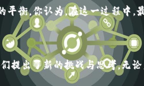 区块链共同项目的类型与发展前景分析

区块链项目, 区块链应用, 共同项目, 分布式账本/guanjianci

在当今的数字经济时代，区块链技术已逐渐成为推动各行业变革的强大动力。你是不是也曾经思考过，究竟有哪些类型的区块链共同项目可以让我们更好地利用这一前沿技术？让我们一起来深入探讨一下。

1. 区块链技术概述

区块链是一种去中心化的分布式账本技术，它通过网络中每个节点的共同参与，确保数据的透明性、可追溯性和安全性。为了更好地理解区块链共同项目的类型，我们首先需要弄清楚区块链的基本工作原理。当我们谈论区块链时，常常提到“去中心化”，这意味着没有一个单一的管理者来控制整个系统，你有没有想过这对传统行业的影响？

在传统的数据库管理中，数据的存储和管理通常由一个中心化的实体控制，而在区块链中，每个参与者都可以对信息的真实性进行验证。这种机制有效地降低了信任成本，提升了数据的安全性和完整性。

2. 区块链共同项目的类型

根据不同的应用场景和目标，区块链共同项目可以大致分为以下几种类型：

h42.1 金融与支付领域/h4

区块链技术最早被应用于金融领域，尤其是在比特币的引领下，越来越多的金融机构开始尝试将区块链技术应用于支付清算系统、跨境支付等场景。你是否听说过一些银行和金融服务公司利用区块链加速交易的案例？

例如，Ripple就是一个以区块链技术为基础的跨境支付平台，它通过一种新型的交易路径来实现资金的快速、低成本的转移。这样的系统在极大程度上提高了跨境支付的效率，降低了成本，吸引了众多金融机构的参与。

h42.2 供应链管理/h4

传统的供应链管理通常面临着数据不一致、信息不透明等问题。利用区块链的透明性和不可篡改性，企业能够更好地追踪产品的流通链条，确保每一个环节的数据都真实可信。比如，你是否曾在网上购物时，询问过产品的来源和真伪？

例如，沃尔玛与IBM合作，在食品供应链中应用区块链技术，实时跟踪每一件商品的来源和运输信息。这样，不仅提高了供应链的透明度，同时也增强了消费者的信任感。

h42.3 健康医疗/h4

在健康医疗领域，区块链技术同样展现出巨大的潜力。你是否觉得保护个人隐私与数据共享之间的平衡很难实现？区块链能够帮助医疗机构和患者之间建立一种信任关系，通过加密技术保护患者信息，同时又能确保在需要的情况下实现数据的共享。

例如，Everledger项目通过区块链追踪和存储医疗记录，确保数据的安全性和隐私。通过这种方式，医生能够更快速地获取患者的历史健康记录，从而提高诊疗效率。

h42.4 社交网络与内容创作/h4

在社交网络和内容创作领域，区块链有助于建立更公平的收益分配机制。想象一下，如果每个创作者都能直接从他们的作品中获得收益，省去中介平台的抽成，你是否会更愿意参与内容创作？

像Steemit这样的项目，通过区块链奖励用户创造和分享高质量内容，用户可以通过点赞、评论等方式获得加密货币的奖励。这种模式让整个社区形成了一种良性循环，鼓励人们积极参与。

h42.5 政府与公共管理/h4

政府机构在处理公共数据时，面临着透明度和安全性的问题。你是否觉得某些政府决策缺乏透明度？区块链技术可以帮助政府实现数据公开与透明，在减少腐败方面发挥重要作用。

例如，爱沙尼亚政府通过区块链技术实现公民身份和选民登记的数字化，显著提升了政府服务的效率和透明度。这种创新让公民在参与公共事务时更加主动，也增强了他们对政府的信任。

3. 区块链项目成功案例

在不同类型的区块链项目中，有不少成功的案例值得我们关注。这些案例不仅展示了区块链的巨大潜力，也为未来的发展指明了方向。

h43.1 Bitcoin（比特币）/h4

作为区块链的首个应用，比特币无疑是现今最知名的加密货币。它的成功不仅开启了数字货币的时代，也对金融行业的未来产生了深远影响。你是否想过，比特币为何能获得如此广泛的认可？

比特币的去中心化、安全性以及可跨国交易的特性，使得它成为了一种有效的价值储存工具。此外，比特币网络的全球参与者共同承担着维护网络安全的责任，这一机制让比特币能够在没有中央管理机构的情况下稳定运行。

h43.2 Ethereum（以太坊）/h4

以太坊不仅是数字货币，它还设立了一个去中心化的平台，让开发者可以在其基础上构建智能合约和去中心化应用（DApps）。你是否想过，如果区块链可以构建应用程序，那未来的互联网将会是怎样的？

以太坊的智能合约功能为企业提供了效率更高的交易方式，降低了订单处理和合约执行的成本，从而吸引了越来越多的项目在以太坊平台上进行开发。

4. 未来展望与挑战

尽管区块链共同项目展现了巨大的应用潜力，但在实施和发展过程中也面临诸多挑战。比如，技术的标准化、监管政策的不确定性、以及市场的教育和接受度等，这些都是亟需解决的问题。

在未来，区块链的应用将会更加广泛，可能会渗透到更多的行业和应用场景中。然而，要实现这一目标，参与者需要共同努力，推动技术的发展与规范，促进各方利益的平衡。你认为，在这一过程中，最重要的因素是什么呢？

结语

区块链共同项目的发展潜力不可忽视，从金融、供应链到医疗、公共管理，各类项目形式丰富多样。一方面，区块链技术带来了创新与变革的契机；另一方面，它也为我们提出了新的挑战与思考。无论未来如何发展，区块链这一技术终究将改变我们的生活方式和商业运作模式。希望每一位参与者在这一过程中，能够脚踏实地，追逐梦想，也能带来更多的社会价值。