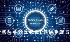 如何在TP钱包中修改昵称？