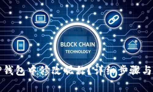 如何在TP钱包中修改昵称？详细步骤与注意事项