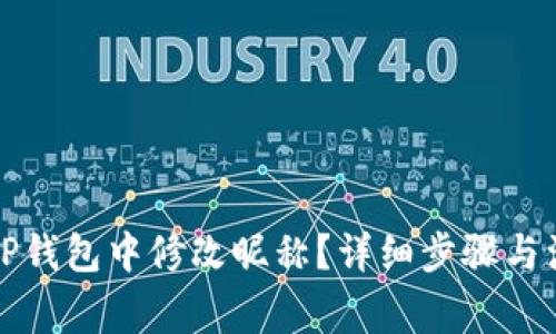 如何在TP钱包中修改昵称？详细步骤与注意事项