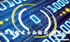 区块链隐私保护技术全面