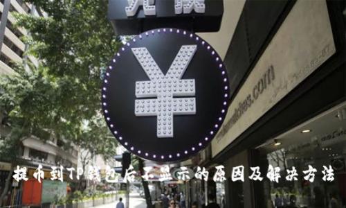 提币到TP钱包后不显示的原因及解决方法