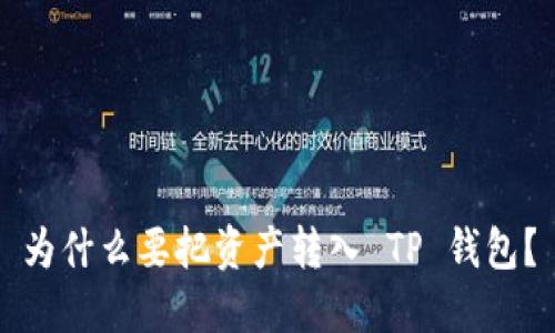 为什么要把资产转入 TP 钱包？