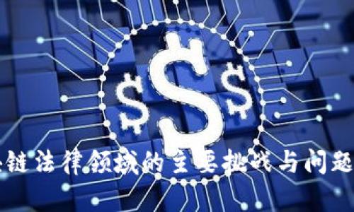 区块链法律领域的主要挑战与问题分析