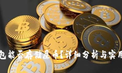TP钱包能否存储屎币？详细分析与实用指南