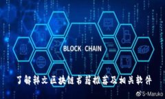 了解韩文区块链书籍推荐