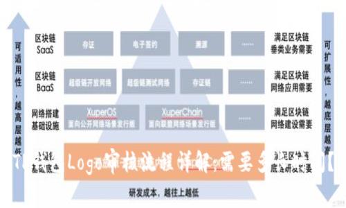 TP钱包Logo审核流程详解：需要多长时间？