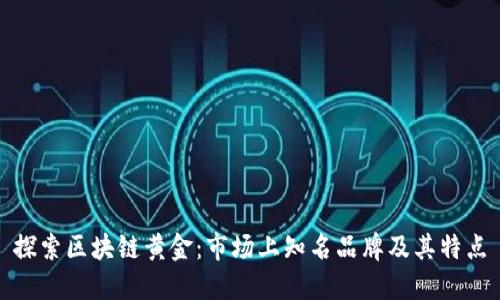 探索区块链黄金：市场上知名品牌及其特点