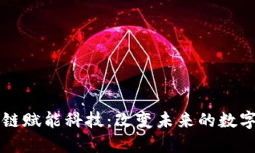 区块链赋能科技：改变未来的数字生态