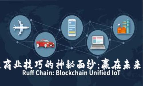 揭开区块链商业技巧的神秘面纱：赢在未来的商业模式