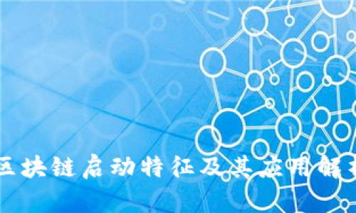 区块链启动特征及其应用解析