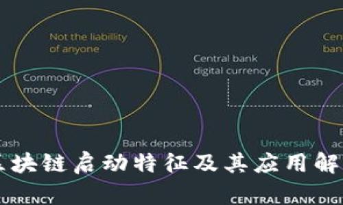 区块链启动特征及其应用解析