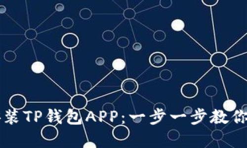 如何下载和安装TP钱包APP：一步一步教你安全快速上手