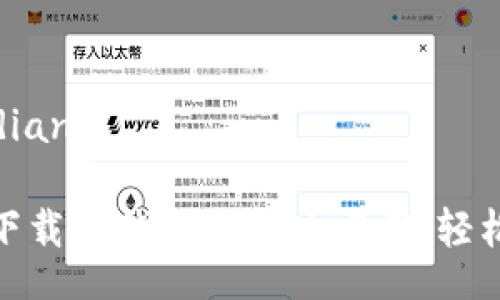 jiaodian/jiaodian

苹果手机无法下载TP钱包的解决方案，轻松解决你的烦恼