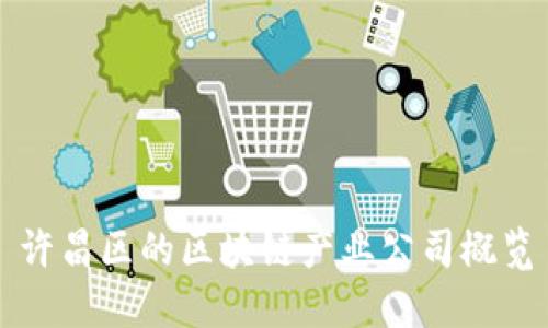 许昌区的区块链产业公司概览