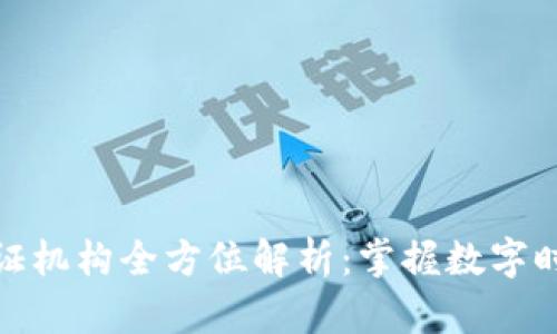 烟台区块链公证机构全方位解析：掌握数字时代的公证服务