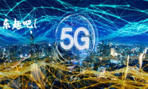   TP钱包闪兑网址：如何安全便捷地实现加密货币快速交换 / 

 guanjianci TP钱包, 加密货币, 闪兑, 交易安全 /guanjianci 

引言：什么是TP钱包闪兑？
在如今这个数字化和网络化飞速发展的时代，加密货币已经逐渐走进了越来越多人的生活。随着市场的扩大，各种加密货币层出不穷，与之相关的交易需求也日益增加。在这种背景下，TP钱包的闪兑功能由此应运而生。那么，什么是TP钱包闪兑呢？简单来说，TP钱包的闪兑功能是用户可以在其平台上快速便捷地进行不同加密货币之间的兑换。这种功能不仅提高了交易的效率，还在某种程度上减少了用户的操作难度。然而，问题来了，你知道如何安全使用TP钱包的闪兑功能吗？

一、TP钱包的基本介绍
TP钱包（TokenPocket）是一款主流的多链钱包，它支持多种主流公链及其原生代币。用户可以通过TP钱包来存储、管理和交易各种加密货币。TP钱包不仅提供了简单易用的界面，还特别注重安全性，配备了多重安全措施以确保用户资产的安全。此外，TP钱包具有闪兑功能，用户能够在几秒钟内完成数字资产的交换，极大地方便了交易者的需求。

二、TP钱包的闪兑功能是如何工作的？
TP钱包的闪兑功能基于多个去中心化交易所（DEX），这些DEX允许用户在不需要中介的情况下直接进行交易。在TP钱包中，用户只需选择想要兑换的数字货币，输入数量，就能够轻松地完成交易。其背后所依赖的是智能合约技术，不仅大幅度提高了交易的透明度和安全性，还减少了人为的操作风险。

三、使用TP钱包闪兑的优势
使用TP钱包闪兑功能的最大优势在于它的用户友好性和高效率。用户无需去到复杂的交易所，只需要通过TP钱包就可以方便地进行货币之间的转换。更难能可贵的是，TP钱包闪兑的手续费费用相对较低，让用户能够更加灵活地进行资产配置。
然而，你有没有想过，低手续费背后是否隐藏了一些安全隐患？这是每个用户都应该认真思考的问题。

四、如何安全地使用TP钱包闪兑功能？
安全是每个加密货币用户关心的重要话题。虽然TP钱包在安全性方面做了大量工作，但用户仍需自己采取一些防范措施。首先，务必确保使用的是TP钱包的官方网站或授权应用程序进行闪兑，以避免钓鱼网站的欺诈行为。其次，建议用户开启双重认证，这样即使密码泄露，黑客也无法轻易登录你的账户。
你会觉得这些措施有些繁琐吗？但相信我，这些都是为了你自己的财产安全着想。

五、TP钱包闪兑功能的使用步骤
通过TP钱包进行闪兑其实并不复杂，以下是简易的使用步骤：
ol
    li下载并安装TP钱包应用程序，注册并登录账号。/li
    li在主界面上找到“闪兑”功能。/li
    li选择你想要兑换的数字货币和数量，核对交易信息。/li
    li确认交易，耐心等待交易完成。/li
/ol
这样做是不是非常简单？通过这样的方式，交易者能够以最简便的方式进行资产的交换，最大限度地节省时间。

六、常见问题解答
在使用TP钱包的闪兑功能时，用户可能会遇到一些常见问题。以下是一些问题的解答：
dl
    dt1. 闪兑交易的手续费是多少？/dt
    dd手续费因不同的加密货币而有所不同，一般来说是相对较低的。/dd
    
    dt2. 交易时间一般需要多久？/dt
    dd大部分情况下，交易会在几秒到几分钟内完成，具体时间取决于网络状况。/dd
    
    dt3. 如果闪兑过程中发生问题，应该如何处理？/dt
    dd建议立即联系客服，提供相关信息以便进行问题解决。/dd
/dl

七、总结与展望
TP钱包的闪兑功能正是现代金融科技发展的一个缩影，它让我们看到加密货币交易的未来。如果你想要便捷、安全地进行加密货币的交易，TP钱包绝对是不容错过的选择。你还在犹豫什么？赶快下载TP钱包，体验极速闪兑的乐趣吧！
当然，在享受便捷交易的同时，用户依然需要保持警惕，牢记安全原则。毕竟，在追求便捷的同时，我们更不能忽视了财产安全的重要性。

我们生活在一个快速变化的时代，掌握加密货币交易的技巧，也许将是未来投资的一大趋势。你准备好迎接这个新挑战了吗？