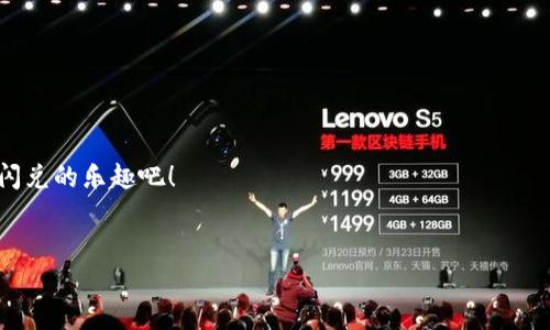   TP钱包闪兑网址：如何安全便捷地实现加密货币快速交换 / 

 guanjianci TP钱包, 加密货币, 闪兑, 交易安全 /guanjianci 

引言：什么是TP钱包闪兑？
在如今这个数字化和网络化飞速发展的时代，加密货币已经逐渐走进了越来越多人的生活。随着市场的扩大，各种加密货币层出不穷，与之相关的交易需求也日益增加。在这种背景下，TP钱包的闪兑功能由此应运而生。那么，什么是TP钱包闪兑呢？简单来说，TP钱包的闪兑功能是用户可以在其平台上快速便捷地进行不同加密货币之间的兑换。这种功能不仅提高了交易的效率，还在某种程度上减少了用户的操作难度。然而，问题来了，你知道如何安全使用TP钱包的闪兑功能吗？

一、TP钱包的基本介绍
TP钱包（TokenPocket）是一款主流的多链钱包，它支持多种主流公链及其原生代币。用户可以通过TP钱包来存储、管理和交易各种加密货币。TP钱包不仅提供了简单易用的界面，还特别注重安全性，配备了多重安全措施以确保用户资产的安全。此外，TP钱包具有闪兑功能，用户能够在几秒钟内完成数字资产的交换，极大地方便了交易者的需求。

二、TP钱包的闪兑功能是如何工作的？
TP钱包的闪兑功能基于多个去中心化交易所（DEX），这些DEX允许用户在不需要中介的情况下直接进行交易。在TP钱包中，用户只需选择想要兑换的数字货币，输入数量，就能够轻松地完成交易。其背后所依赖的是智能合约技术，不仅大幅度提高了交易的透明度和安全性，还减少了人为的操作风险。

三、使用TP钱包闪兑的优势
使用TP钱包闪兑功能的最大优势在于它的用户友好性和高效率。用户无需去到复杂的交易所，只需要通过TP钱包就可以方便地进行货币之间的转换。更难能可贵的是，TP钱包闪兑的手续费费用相对较低，让用户能够更加灵活地进行资产配置。
然而，你有没有想过，低手续费背后是否隐藏了一些安全隐患？这是每个用户都应该认真思考的问题。

四、如何安全地使用TP钱包闪兑功能？
安全是每个加密货币用户关心的重要话题。虽然TP钱包在安全性方面做了大量工作，但用户仍需自己采取一些防范措施。首先，务必确保使用的是TP钱包的官方网站或授权应用程序进行闪兑，以避免钓鱼网站的欺诈行为。其次，建议用户开启双重认证，这样即使密码泄露，黑客也无法轻易登录你的账户。
你会觉得这些措施有些繁琐吗？但相信我，这些都是为了你自己的财产安全着想。

五、TP钱包闪兑功能的使用步骤
通过TP钱包进行闪兑其实并不复杂，以下是简易的使用步骤：
ol
    li下载并安装TP钱包应用程序，注册并登录账号。/li
    li在主界面上找到“闪兑”功能。/li
    li选择你想要兑换的数字货币和数量，核对交易信息。/li
    li确认交易，耐心等待交易完成。/li
/ol
这样做是不是非常简单？通过这样的方式，交易者能够以最简便的方式进行资产的交换，最大限度地节省时间。

六、常见问题解答
在使用TP钱包的闪兑功能时，用户可能会遇到一些常见问题。以下是一些问题的解答：
dl
    dt1. 闪兑交易的手续费是多少？/dt
    dd手续费因不同的加密货币而有所不同，一般来说是相对较低的。/dd
    
    dt2. 交易时间一般需要多久？/dt
    dd大部分情况下，交易会在几秒到几分钟内完成，具体时间取决于网络状况。/dd
    
    dt3. 如果闪兑过程中发生问题，应该如何处理？/dt
    dd建议立即联系客服，提供相关信息以便进行问题解决。/dd
/dl

七、总结与展望
TP钱包的闪兑功能正是现代金融科技发展的一个缩影，它让我们看到加密货币交易的未来。如果你想要便捷、安全地进行加密货币的交易，TP钱包绝对是不容错过的选择。你还在犹豫什么？赶快下载TP钱包，体验极速闪兑的乐趣吧！
当然，在享受便捷交易的同时，用户依然需要保持警惕，牢记安全原则。毕竟，在追求便捷的同时，我们更不能忽视了财产安全的重要性。

我们生活在一个快速变化的时代，掌握加密货币交易的技巧，也许将是未来投资的一大趋势。你准备好迎接这个新挑战了吗？