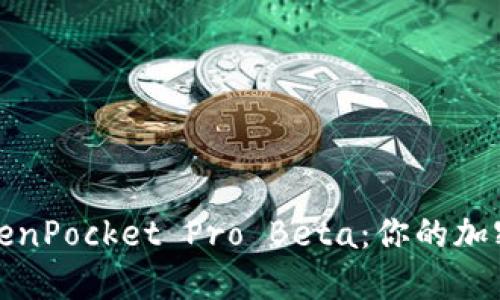 深入了解TokenPocket Pro Beta：你的加密钱包新选择
