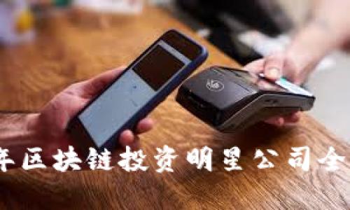 2023年区块链投资明星公司全景透视