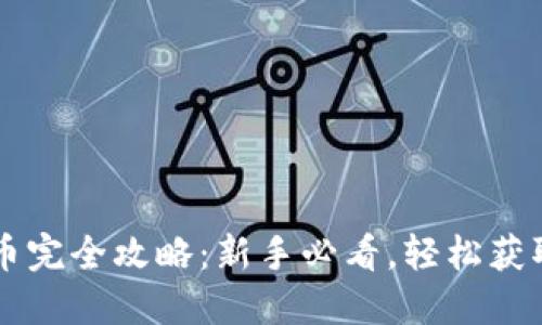 TP钱包撸币完全攻略：新手必看，轻松获取数字货币