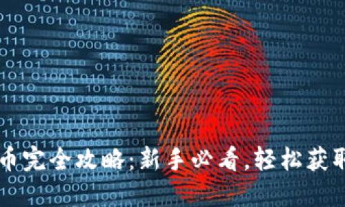 TP钱包撸币完全攻略：新手必看，轻松获取数字货币