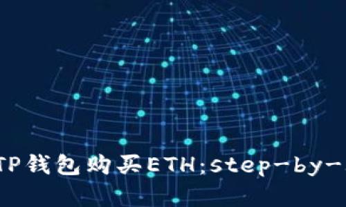  如何在TP钱包购买ETH：step-by-step指南