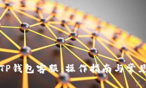 如何联系TP钱包客服：操作指南与常见问题解答