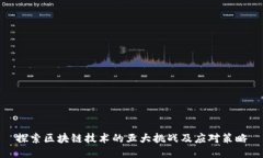 探索区块链技术的五大挑