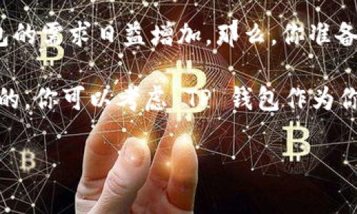 关于 TP 钱包是否上市的问题，首先需要明确一点：TP 钱包指的是 TP Wallet，它是一款支持多种数字资产的区块链钱包。不过，目前并没有官方消息表明 TP 钱包已经上市。通常情况下，数字资产钱包并不是通过传统意义上的“上市”来进行交易的，而是通过各大数字货币交易平台进行数字货币的存储、接收和发送。

如果你对 TP 钱包感兴趣，以下是一些相关的信息，帮助你更好地了解它的功能和使用。

什么是 TP 钱包？
TP 钱包是一款多功能的去中心化数字资产钱包，用户可以在上面管理多种类型的加密货币。与其他数字钱包相比，TP 钱包提供了更加友好的用户体验和更多的安全功能。

TP 钱包的主要功能
TP 钱包不仅支持基本的资产存储和发送，还提供了一些高级功能。例如：
ul
    li支持多种加密资产：比特币、以太坊和其他更多的代币。/li
    li去中心化机制：用户完全掌握自己的私钥，提高了资产安全性。/li
    li便捷的交易功能：交易过程简单明了，适合新手使用。/li
    li信息安全保障：TP 钱包采用多层加密，确保用户信息不被窃取。/li
/ul

如何使用 TP 钱包？
使用 TP 钱包并不复杂，只需下载并安装应用程序，然后根据提示进行注册。你是否曾经烦恼过如何安全地管理自己的数字资产？TP 钱包可以帮助你解决这些问题！下面是使用 TP 钱包的一些步骤：
ol
    li下载 TP 钱包应用程序。/li
    li进行用户注册，设置安全密码。/li
    li备份私钥，确保你有安全的备份方式。/li
    li开始添加你想要管理的数字资产。/li
/ol

TP 钱包与其他数字钱包的比较
你是不是也在考虑选择一款数字钱包？市场上有很多选择，例如MetaMask、Trust Wallet等。每款钱包都有其独特的优势和劣势。TP 钱包相较于其他钱包有以下几点优势：
ul
    li用户体验：TP 钱包具有友好的用户界面，使整个管理过程变得更加简单直观。/li
    li安全性：TP 钱包注重用户的隐私与安全，采用先进行的加密技术。/li
    li多功能性：与许多单一功能的钱包不同，TP 钱包通过集成多个功能，提高了其使用价值。/li
/ul

总结与展望
虽然 TP 钱包目前并未上市，但它的便捷性和安全性无疑使其在众多数字钱包中占据了一席之地。面对快速发展的加密货币市场，用户对于钱包的需求日益增加。那么，你准备好使用 TP 钱包来管理你的数字资产了吗？

随着区块链技术的不断进步，相信 TP 钱包会逐步完善其功能，吸引更多用户的关注。而对于新用户来说，选择一个合适的数字钱包是非常重要的，你可以考虑 TP 钱包作为你的第一个尝试。

(注意：以上内容仅供参考，请自行查阅相关资料以获取最新信息。)