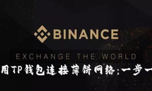 如何使用TP钱包连接薄饼网络：一步一步指南