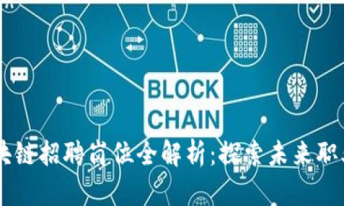 日照区块链招聘岗位全解析：探索未来职业新方向