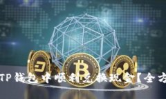 如何在TP钱包中顺利兑换现