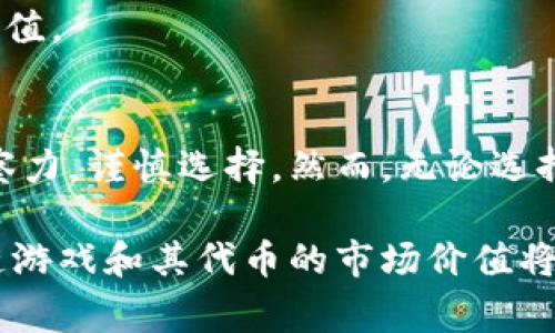 区块链游戏代币投资：哪些代币最具价值？

区块链游戏, 代币, 投资, 数字资产/guanjianci

引言：区块链游戏的崛起
随着区块链技术的快速发展，区块链游戏逐渐成为数字经济的重要组成部分。这些游戏不仅为玩家提供了娱乐的体验，还通过独特的经济模型吸引了投资者的关注。作为游戏内的重要元素，代币在区块链游戏中扮演着先锋的角色。那么，在众多区块链游戏中，有哪些代币值钱？哪些又值得我们投资呢？

区块链游戏代币的特点
区块链游戏的代币具备一些独特的特点，首先，它们通常是基于智能合约建立的，这意味着代币的发行和流通都被透明记录在区块链上，让投资和交易更加安全。此外，区块链游戏中的代币往往是游戏内经济的核心，玩家通过完成任务、交易、或参与游戏活动获得代币，这使得代币本身不仅仅是数字资产，更是游戏体验的重要组成部分。

热门区块链游戏代币分析
在市场上，有多款区块链游戏备受欢迎，并且其代币也逐渐升值。下面我们就来分析几种热门游戏的代币。

h41. Axie Infinity（AXS）/h4
Axie Infinity是一款基于以太坊的区块链游戏，玩家可以在游戏中收集、繁殖和对战小动物“Axies”。AXS（Axie Infinity Shard）是该游戏的治理代币，玩家可以通过持有AXS参与游戏决策并获得一定的奖励。随着Axie Infinity玩家数量的增加，AXS的价值也在不断攀升，你是不是也对AXS的未来充满期待呢？

h42. Decentraland（MANA）/h4
Decentraland是一款虚拟现实平台，玩家可以在上面创建、体验和 monetizing 内容。MANA是Decentraland的内部代币，用户可以用它购买虚拟土地、物品以及服务。近年来，随着虚拟现实技术的飞速发展，MANA的需求量也随之增加，成为投资者眼中的香饽饽。

h43. The Sandbox（SAND）/h4
The Sandbox是另一个虚拟世界的游戏平台，玩家能够创建、拥有和交易数字资产。SAND是该平台的代币，它让用户能够在游戏中进行交易和互动。随着越来越多的企业进入想要在The Sandbox中推出自己的虚拟产品，SAND的市场前景不容小觑。你是否意识到，SAND不仅仅是游戏中的工具，它背后还有着庞大的经济体系？

代币投资的潜在风险
虽然区块链游戏的代币投资潜力巨大，但与此同时，风险也是显而易见的。市场波动性大、项目不确定性以及监管政策的变化，都会对代币价值产生影响。所以在投资之前，了解这些潜在风险是非常重要的。

h41. 市场波动性/h4
区块链游戏的代币市场往往存在剧烈的价格波动，许多投资者在高峰期购买，在市场低迷时几乎亏损殆尽。你是否考虑过，如果在投资时能保持冷静、理智，或许能够为你挽回不少损失？

h42. 项目不确定性/h4
某些区块链游戏的开发团队可能会面临技术和管理上的挑战，导致项目不能按预期进展，甚至可能会面临被迫关闭的风险。对项目的深入研究，能够帮助你识别出更可靠的投资目标。

h43. 监管政策/h4
随着区块链技术的普及，全球各国的监管政策也在不断变化，这些变化会直接影响代币的流通和合法性。在投资代币前，是否考虑过对相关法律法规的充分了解，能否有效规避潜在风险？

如何选择投资的区块链游戏代币
投资区块链游戏代币并不是盲目跟风，而是需要理性的分析和判断。如何选择合适的代币呢？

h41. 分析项目团队/h4
一个强大的开发团队是项目成功的关键。在项目官网、社交媒体上了解团队成员的背景及其成功案例，可以给你提供一个基础的判断。你是不是认为，投资前做点功课是非常必要的？

h42. 关注社区活跃度/h4
投资的项目是否有一个活跃的社区也是重要考量之一，活跃的社区能够为项目带来更多的用户和支持。在社交媒体和论坛中关注该游戏的社区声量，你是否觉得社区的反馈对项目未来的发展至关重要？

h43. 关注项目的更新和进展/h4
定期查看项目的更新和路线图，可以帮助你及时了解项目的发展动态。项目是否在按计划推进？是否不断推出新功能和活动？这些都能直接影响代币的价值。

总结：区块链游戏代币的未来
区块链游戏无疑为我们带来了一个全新的数字世界，而代币在其中扮演着举足轻重的角色。在一个快速变化和发展的市场中，投资者需要保持敏锐的洞察力，谨慎选择。然而，无论选择哪个代币，都需要理性投资，注重风险控制。你是否也期待在这个新兴行业中找到属于自己的投资机会呢？

最重要的是，区块链和游戏的结合不仅改变了游戏的消费模式，也塑造了全新的数字经济形态。未来，随着技术的不断进步和用户需求的不断提升，区块链游戏和其代币的市场价值将会更加显著，值得每一个关注数字货币的投资者去探索和研究。