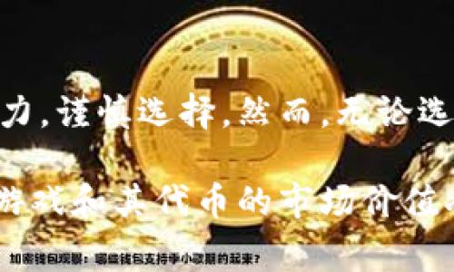 区块链游戏代币投资：哪些代币最具价值？

区块链游戏, 代币, 投资, 数字资产/guanjianci

引言：区块链游戏的崛起
随着区块链技术的快速发展，区块链游戏逐渐成为数字经济的重要组成部分。这些游戏不仅为玩家提供了娱乐的体验，还通过独特的经济模型吸引了投资者的关注。作为游戏内的重要元素，代币在区块链游戏中扮演着先锋的角色。那么，在众多区块链游戏中，有哪些代币值钱？哪些又值得我们投资呢？

区块链游戏代币的特点
区块链游戏的代币具备一些独特的特点，首先，它们通常是基于智能合约建立的，这意味着代币的发行和流通都被透明记录在区块链上，让投资和交易更加安全。此外，区块链游戏中的代币往往是游戏内经济的核心，玩家通过完成任务、交易、或参与游戏活动获得代币，这使得代币本身不仅仅是数字资产，更是游戏体验的重要组成部分。

热门区块链游戏代币分析
在市场上，有多款区块链游戏备受欢迎，并且其代币也逐渐升值。下面我们就来分析几种热门游戏的代币。

h41. Axie Infinity（AXS）/h4
Axie Infinity是一款基于以太坊的区块链游戏，玩家可以在游戏中收集、繁殖和对战小动物“Axies”。AXS（Axie Infinity Shard）是该游戏的治理代币，玩家可以通过持有AXS参与游戏决策并获得一定的奖励。随着Axie Infinity玩家数量的增加，AXS的价值也在不断攀升，你是不是也对AXS的未来充满期待呢？

h42. Decentraland（MANA）/h4
Decentraland是一款虚拟现实平台，玩家可以在上面创建、体验和 monetizing 内容。MANA是Decentraland的内部代币，用户可以用它购买虚拟土地、物品以及服务。近年来，随着虚拟现实技术的飞速发展，MANA的需求量也随之增加，成为投资者眼中的香饽饽。

h43. The Sandbox（SAND）/h4
The Sandbox是另一个虚拟世界的游戏平台，玩家能够创建、拥有和交易数字资产。SAND是该平台的代币，它让用户能够在游戏中进行交易和互动。随着越来越多的企业进入想要在The Sandbox中推出自己的虚拟产品，SAND的市场前景不容小觑。你是否意识到，SAND不仅仅是游戏中的工具，它背后还有着庞大的经济体系？

代币投资的潜在风险
虽然区块链游戏的代币投资潜力巨大，但与此同时，风险也是显而易见的。市场波动性大、项目不确定性以及监管政策的变化，都会对代币价值产生影响。所以在投资之前，了解这些潜在风险是非常重要的。

h41. 市场波动性/h4
区块链游戏的代币市场往往存在剧烈的价格波动，许多投资者在高峰期购买，在市场低迷时几乎亏损殆尽。你是否考虑过，如果在投资时能保持冷静、理智，或许能够为你挽回不少损失？

h42. 项目不确定性/h4
某些区块链游戏的开发团队可能会面临技术和管理上的挑战，导致项目不能按预期进展，甚至可能会面临被迫关闭的风险。对项目的深入研究，能够帮助你识别出更可靠的投资目标。

h43. 监管政策/h4
随着区块链技术的普及，全球各国的监管政策也在不断变化，这些变化会直接影响代币的流通和合法性。在投资代币前，是否考虑过对相关法律法规的充分了解，能否有效规避潜在风险？

如何选择投资的区块链游戏代币
投资区块链游戏代币并不是盲目跟风，而是需要理性的分析和判断。如何选择合适的代币呢？

h41. 分析项目团队/h4
一个强大的开发团队是项目成功的关键。在项目官网、社交媒体上了解团队成员的背景及其成功案例，可以给你提供一个基础的判断。你是不是认为，投资前做点功课是非常必要的？

h42. 关注社区活跃度/h4
投资的项目是否有一个活跃的社区也是重要考量之一，活跃的社区能够为项目带来更多的用户和支持。在社交媒体和论坛中关注该游戏的社区声量，你是否觉得社区的反馈对项目未来的发展至关重要？

h43. 关注项目的更新和进展/h4
定期查看项目的更新和路线图，可以帮助你及时了解项目的发展动态。项目是否在按计划推进？是否不断推出新功能和活动？这些都能直接影响代币的价值。

总结：区块链游戏代币的未来
区块链游戏无疑为我们带来了一个全新的数字世界，而代币在其中扮演着举足轻重的角色。在一个快速变化和发展的市场中，投资者需要保持敏锐的洞察力，谨慎选择。然而，无论选择哪个代币，都需要理性投资，注重风险控制。你是否也期待在这个新兴行业中找到属于自己的投资机会呢？

最重要的是，区块链和游戏的结合不仅改变了游戏的消费模式，也塑造了全新的数字经济形态。未来，随着技术的不断进步和用户需求的不断提升，区块链游戏和其代币的市场价值将会更加显著，值得每一个关注数字货币的投资者去探索和研究。