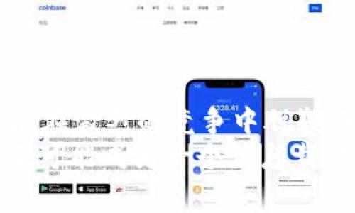 yinwei区块链如何变革汽车行业？探索汽车制造与新技术的深度融合/yinwei
区块链汽车, 汽车行业, 新技术, 数字化转型/guanjianci

区块链的基本概念
区块链技术，自其诞生以来，就以去中心化、透明度高和安全性强的特点迅速吸引了众多行业的目光。特别是在汽车行业，这项新技术正逐渐展现其潜力。想象一下，未来的汽车不仅承载我们的出行，还能通过区块链技术管理其整个生命周期，从生产到销售，再到售后服务，甚至是二手车交易，所有信息都将可靠且透明。

汽车行业的痛点
你是否曾经在买二手车时感到困惑？对车辆历史的了解不足，或者对车况的信任缺乏，使消费者在二手车市场上面临巨大风险。这是汽车行业中广泛存在的问题，缺乏透明度的供应链和信任机制，让每个环节都充满不确定性。通过区块链的引入，如何能帮助我们解决这些问题呢？

区块链在汽车制造中的应用
区块链技术的应用场景多种多样，而在汽车制造中，它可以从根本上提升供应链的透明度和效率。例如，汽车制造商在采购零部件时，可以追溯每一个零件的出处和生产过程，从而确保零件的质量和来源。试想一下，若一个消费者想要知道他的车有没有使用过问题零件，区块链会帮助他轻松找到这些信息，而不是依赖抽象的、信任度不高的报告。

智能汽车与区块链的结合
随着技术的进步，智能汽车的普及已成必然。但是，智能汽车的数据安全与隐私问题一直困扰着消费者。汽车在行驶过程中会产生大量的数据，这些数据包括车辆的位置、速度、乘员的信息等。如果这些数据能够通过区块链技术进行加密存储，你认为这会解决数据隐私与安全的问题吗？
通过区块链，车主能够完全掌控自己的数据，并且在数据共享时能够得到合理的回报。这种“数据所有权”的理念，不仅提升了车主的信任感，同时也促进了更多创新商业模式的出现。

二手车市场的新机会
区块链技术的引入，将对二手车市场产生深远影响。车辆的所有权、历史记录等信息都可以被记录在区块链上，形成不可篡改的档案。这样一来，当消费者在购买二手车时，不需要担心信息的真实性和准确性。试想一下，如果你能够通过一个简单的扫码，查看到这辆车的完整历史记录，比如维修记录、事故记录等，你是否会更加安心？
这样的透明机制不仅有助于提升消费者的信任度，也是对行业诚信的一种推动。

未来的区块链汽车生态系统
展望未来，我们可以构想一个完整的区块链汽车生态系统。在这个生态系统中，汽车制造商、零件供应商、车主、维修服务商以及二手车买卖者，都能够通过区块链进行信息的交互与确认。这样的系统将有效降低信息不对称带来的风险，提升整个行业的效率。
想象一下，在一个透明、安全的市场中，每个人都能获得他们所需的信息，无论是选择最新款的新能源汽车还是寻找划算的二手车，这种信任基础将使汽车行业更具活力。

总结：区块链与汽车行业的深度融合
区块链作为一种颠覆性的技术，正在逐步改变汽车行业的游戏规则。从生产、销售到售后，区块链的引入不仅提高了效率，同时也增强了消费者的信任。
你是不是也对未来的汽车充满期待？希望这种新技术能为我们带来更加安全、透明、高效的出行体验。在这个快速发展的科技时代，唯有拥抱新技术，汽车行业才能在激烈的竞争中脱颖而出。
综上所述，无论是在生产环节的质量追溯，还是在消费者体验上的信息透明，区块链都为汽车行业带来了前所未有的机遇。未来的汽车，除了交通工具的角色外，还可能成为一个信息载体，连接人与汽车、人与人的关系。你是否愿意参与这个变革的进程，成为智能出行新时代的一部分呢？