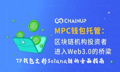 TP钱包支持Solana链的全面指南
