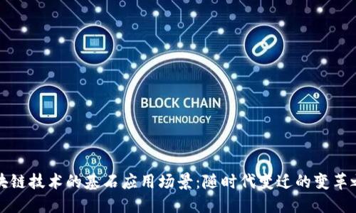 区块链技术的基石应用场景：随时代变迁的变革之路