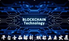 区块链产业创新平台全面